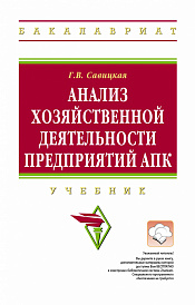 Анализ хозяйственной деятельности предприятий АПК