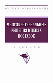 Многокритериальные решения в цепях поставок