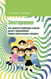 Экотерапия как средство коррекции страхов детей с нарушениями опорно-двигательного аппарата