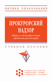Прокурорский надзор: общие и межотраслевые проблемы реализации
