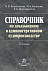 Справочник по доказыванию в административном судопроизводстве