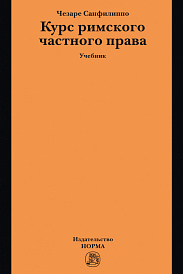 Курс римского частного права. Учебник