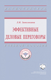 Эффективные деловые переговоры. Учебное пособие