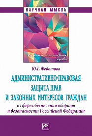 Административно-правовая защита прав и законных интересов граждан в сфере обеспечения обороны и безопасности Российской Федерации