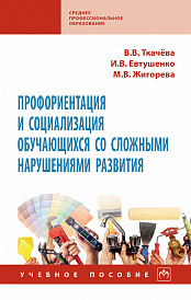 Профориентация и социализация обучающихся со сложными нарушениями развития