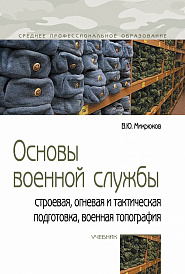 Основы военной службы: строевая, огневая и тактическая подготовка, военная топография