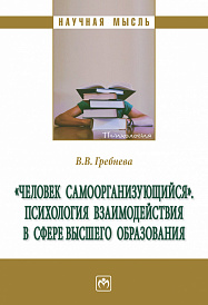 "Человек самоорганизующийся". Психология взаимодействия в сфере высшего образования. Монография