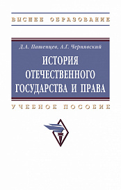 История отечественного государства и права