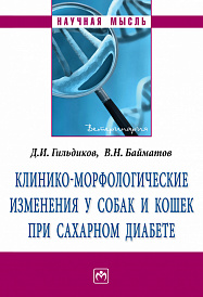 Клинико-морфологические изменения у собак и кошек при сахарном диабете