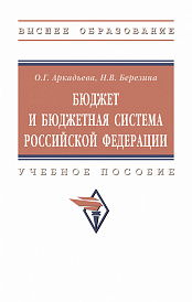 Бюджет и бюджетная система Российской Федерации