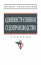 Административное судопроизводство