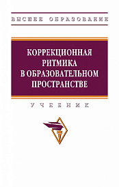 Коррекционная ритмика в образовательном пространстве