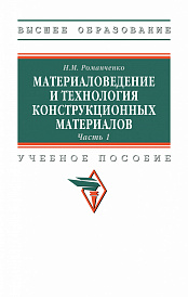 Материаловедение и технология конструкционных материалов. Часть 1