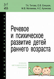Речевое и психическое развитие детей раннего возраста