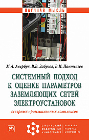 Системный подход к оценке параметров заземляющих сетей электроустановок северных промышленных комплексов
