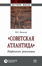 "Советская Атлантида". Мифология революции