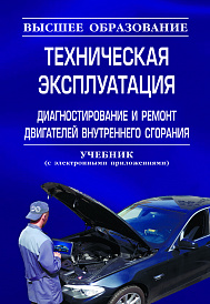 Техническая эксплуатация, диагностирование и ремонт  двигателей внутреннего сгорания