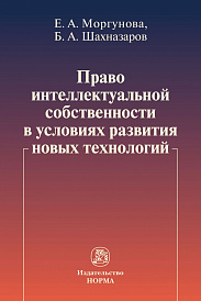 Право интеллектуальной собственности в условиях развития новых технологий