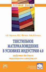 Текстильное материаловедение в условиях Индустрии 4.0: цифровые двойники текстильных материалов