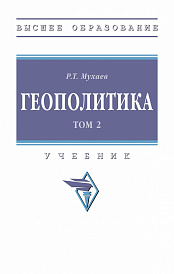 Геополитика. В 2 тт.. Том 2