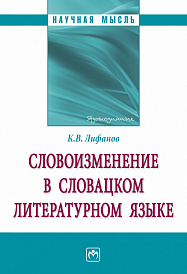 Словоизменение в словацком литературном языке