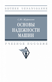 Основы надежности машин