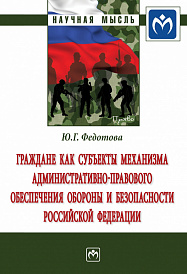 Граждане как субъекты механизма административно-правового обеспечения обороны и безопасности Российской Федерации