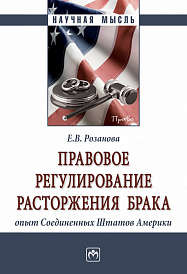 Правовое регулирование расторжения брака: опыт Соединенных Штатов Америки