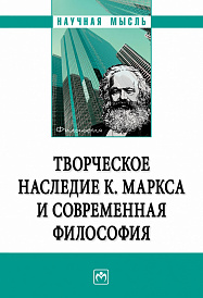 Творческое наследие К. Маркса и современная философия