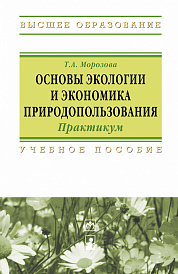 Основы экологии и экономика природопользования. Практикум