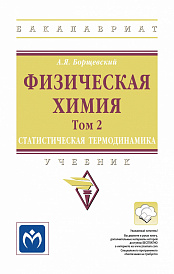 Физическая химия. Том 2: Статистическая термодинамика