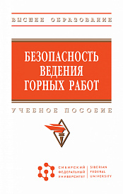 Безопасность ведения горных работ