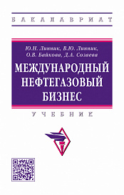 Международный нефтегазовый бизнес. Учебник