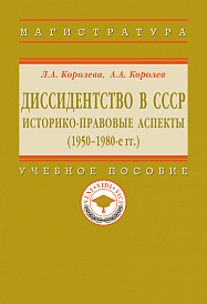 Диссидентство в СССР: историко-правовые аспекты (1950-1980-е гг.)