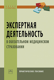 Экспертная деятельность в обязательном медицинском страховании