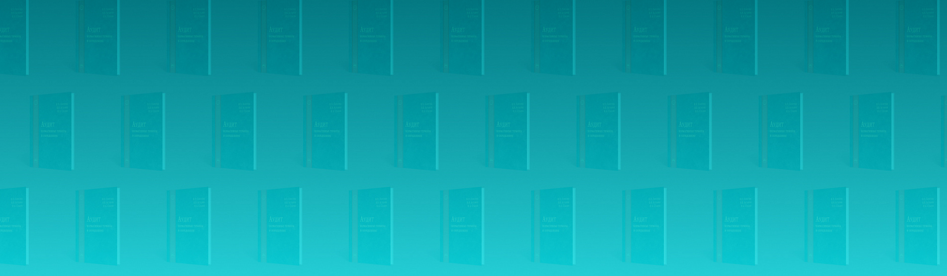 Новинка «Аудит: нормативные термины и определения»