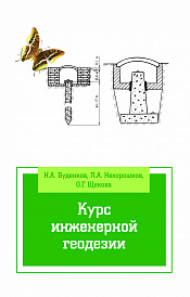 Курс инженерной геодезии
