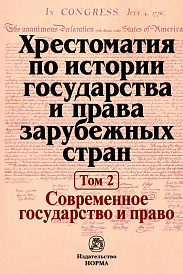 Хрестоматия по истории государства и права зарубежных стран. В 2 тоиах Том 2: Современное государство и право