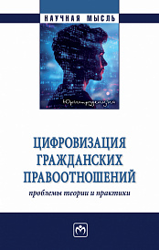 Цифровизация гражданских правоотношений: проблемы теории и практики
