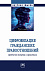 Цифровизация гражданских правоотношений: проблемы теории и практики