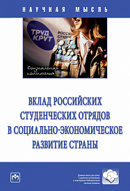 Вклад российских студенческих отрядов в социально-экономическое развитие страны