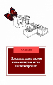 Проектирование систем автоматизированного машиностроения