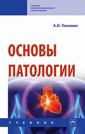 Основы патологии
