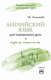 Английский язык для таможенного дела = English for Customs Service