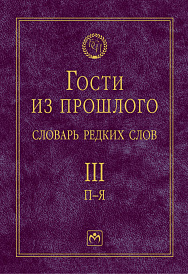 Гости из прошлого. Словарь редких слов: В 3 томах Том 3: П-Я