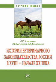 История ветеринарного законодательства России в XVIII - начале XX в.