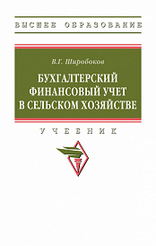 Бухгалтерский финансовый учет в сельском хозяйстве