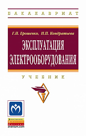 Эксплуатация электрооборудования