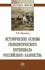 Исторические основы геополитического потенциала российского казачества