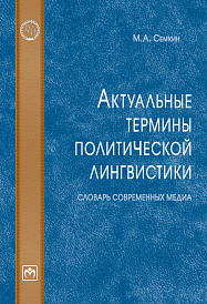 Актуальные термины политической лингвистики: словарь современных медиа